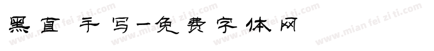 黑直 手写字体转换